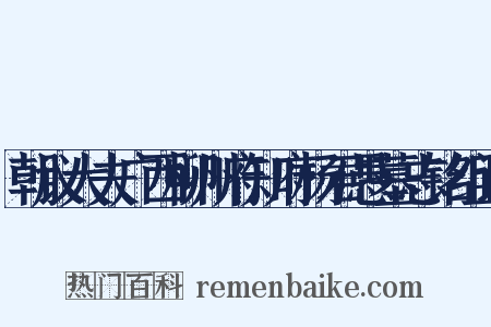 朝议大夫广西柳州府知府杨君愚墓志铭组词是什么意思的图片